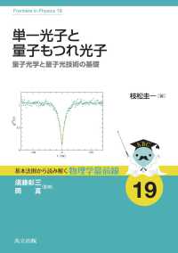 基本法則から読み解く物理学最前線 19<br> 単一光子と量子もつれ光子 - 量子光学と量子光技術の基礎