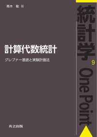 統計学One Point 9<br> 計算代数統計 - グレブナー基底と実験計画法