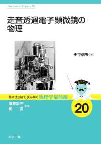 走査透過電子顕微鏡の物理 基本法則から読み解く物理学最前線 20