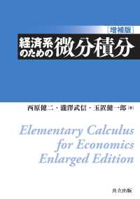 経済系のための微分積分　増補版