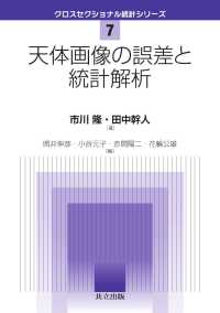 天体画像の誤差と統計解析 クロスセクショナル統計シリーズ 7