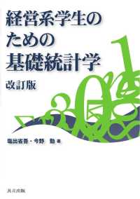 経営系学生のための基礎統計学　改訂版