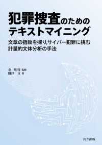 犯罪捜査のためのテキストマイニング - 文章の指紋を探り，サイバー犯罪に挑む計量的文体分析