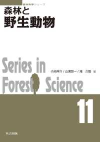 森林科学シリーズ 11<br> 森林と野生動物
