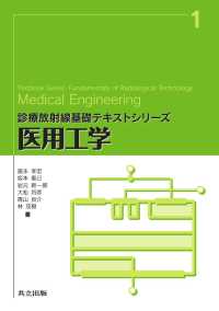 医用工学 診療放射線基礎テキストシリーズ 1