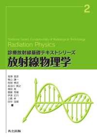 診療放射線基礎テキストシリーズ 2<br> 放射線物理学