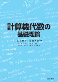 計算機代数の基礎理論