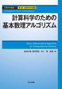 計算科学のための基本数理アルゴリズム 計算科学講座 1　（第1部　計算科学の基盤）