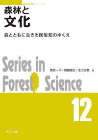 森林と文化 - 森とともに生きる民俗知のゆくえ 森林科学シリーズ 12