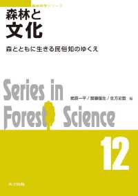 森林科学シリーズ 12<br> 森林と文化 - 森とともに生きる民俗知のゆくえ