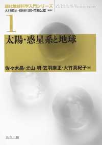 現代地球科学入門シリーズ 1<br> 太陽・惑星系と地球