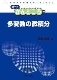 多変数の微積分 数学のかんどころ 38