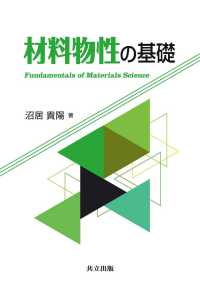 材料物性の基礎 = Fundamentals of materials science