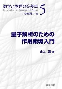 数学と物理の交差点 5<br> 量子解析のための作用素環入門