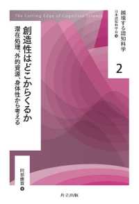 越境する認知科学 2<br> 創造性はどこからくるか - 潜在処理，外的資源，身体性から考える