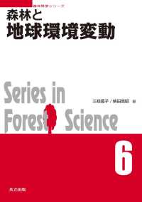 森林と地球環境変動 森林科学シリーズ 6