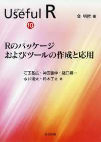 シリーズ Useful R 10<br> Rのパッケージ およびツールの作成と応用