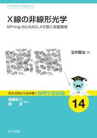 X線の非線形光学 - SPring-8とSACLAで拓く未踏領域 基本法則から読み解く物理学最前線 14