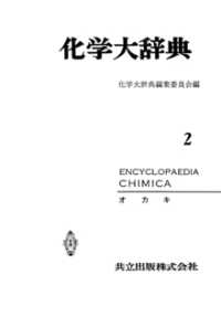 化学大辞典　縮刷版 〈2〉 - オカキ 化学大辞典