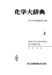 化学大辞典　縮刷版 〈3〉 - クケコサ 化学大辞典