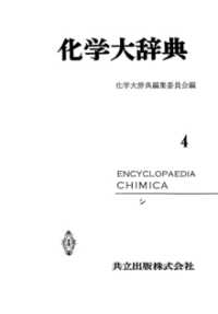 化学大辞典　縮刷版 〈4〉 - シ 化学大辞典