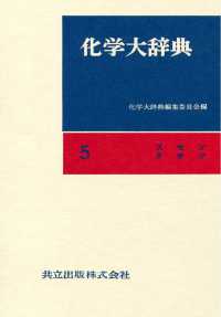 化学大辞典　縮刷版 〈5〉 - スセソタチツ 化学大辞典