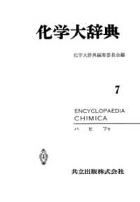 化学大辞典<br> 化学大辞典　縮刷版 〈7〉 - ハヒフラ