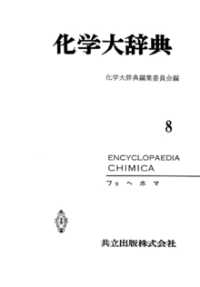 化学大辞典　縮刷版 〈8〉 - フリヘホマ 化学大辞典