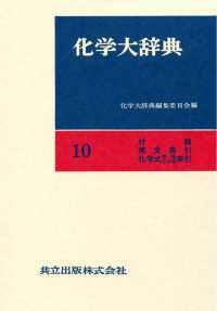 化学大辞典<br> 化学大辞典　縮刷版 〈10〉 - 付録・英文索引・化学式（無機化合物）索引