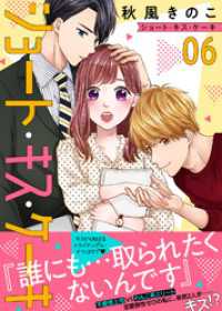 ショート・キス・ケーキ（６） COMICエトワール