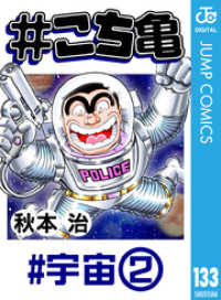 ジャンプコミックスDIGITAL<br> #こち亀 133 #宇宙‐2