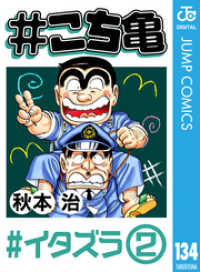 こち亀 134 イタズラ 2 秋本治 著者 電子版 紀伊國屋書店ウェブストア オンライン書店 本 雑誌の通販 電子書籍ストア