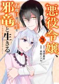 ガンガンコミックスＵＰ！<br> 悪役令嬢、五度目の人生を邪竜と生きる。 ー破滅の邪竜は花嫁を甘やかしたいー 3巻