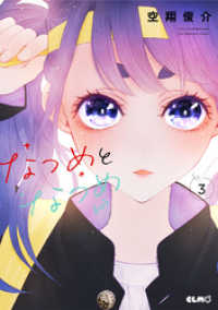 コミックELMO<br> なつめとなつめ 3