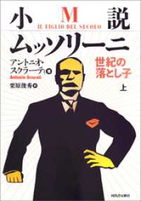 小説ムッソリーニ　世紀の落とし子　上