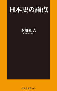 日本史の論点 扶桑社ＢＯＯＫＳ新書
