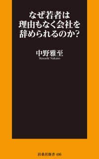 なぜ若者は理由もなく会社を辞められるのか？ 扶桑社ＢＯＯＫＳ新書