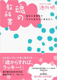 魂の教科書 - 自分に目覚めてラクに生きたいあなたへ