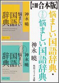 【2冊 合本版】悩ましい国語辞典・さらに悩ましい国語辞典 角川ソフィア文庫