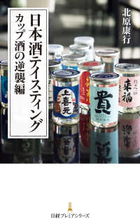 日本酒テイスティング　カップ酒の逆襲編 日経プレミアシリーズ