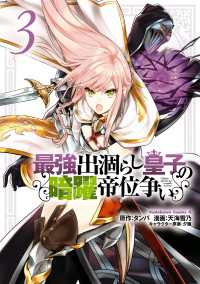 最強出涸らし皇子の暗躍帝位争い　（３） 角川コミックス・エース