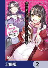 Bs-LOG COMICS<br> 歴史に残る悪女になるぞ　悪役令嬢になるほど王子の溺愛は加速するようです！【分冊版】　2