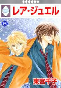冬水社・いち＊ラキコミックス<br> レア・ジュエル 6巻