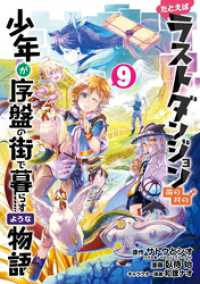 たとえばラストダンジョン前の村の少年が序盤の街で暮らすような物語 9巻 ガンガンコミックスONLINE