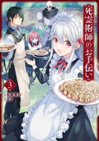 ガンガンコミックスONLINE<br> 死霊術師のお手伝い 3巻