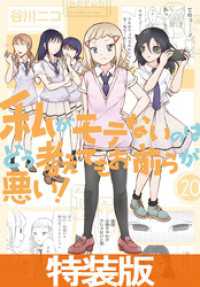 私がモテないのはどう考えてもお前らが悪い！ 20巻小冊子付き特装版