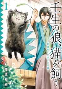 ガンガンコミックスONLINE<br> 壬生の狼、猫を飼う～新選組と京ことば猫～ 1巻