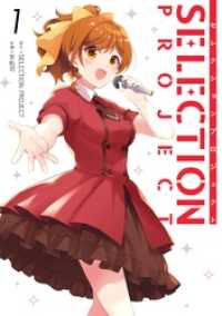 SELECTION PROJECT 1巻 ガンガンコミックスＵＰ！