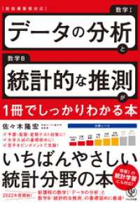 データの分析と統計的な推測が1冊でしっかりわかる本