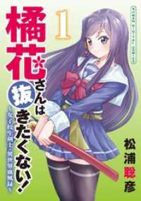 橘花さんは抜きたくない！～女子校生剣士・異世界血風録～ モバMAN DIGITAL COMICS（１） モバMAN